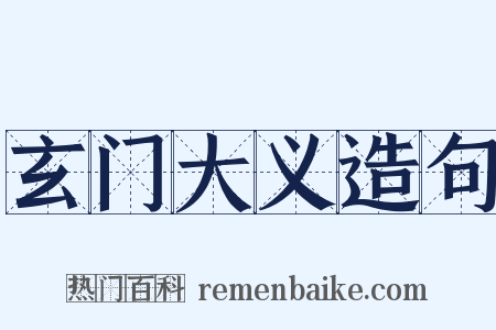 玄门大义造句是什么意思的图片